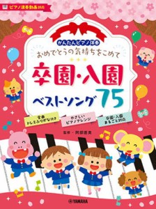 〈楽譜〉〈YMM〉かんたんピアノ伴奏 おめでとうの気持ちをこめて 卒園・入園ベストソング75[ピアノ演奏動画対応]