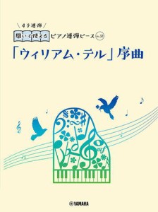 〈楽譜〉〈YMM〉 開いて使えるピアノ連弾ピース No.32 「ウィリアム・テル」序曲 