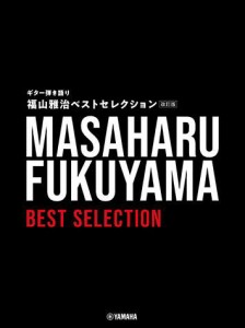 〈楽譜〉〈YMM〉 ギター弾き語り 福山雅治 ベストセレクション【改訂版】 