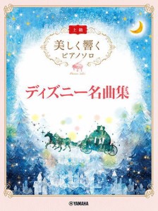 〈楽譜〉〈YMM〉 美しく響く ピアノソロ(上級) ディズニー名曲集 