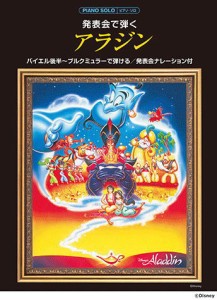 〈楽譜〉〈YMM〉 ピアノソロ 発表会で弾く アラジン(発表会ナレーション付) 