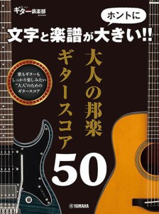 〈楽譜〉〈YMM〉  文字と楽譜がホントに大きい！！ 大人の邦楽ギタースコア50 