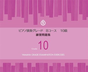 〈楽譜〉〈YMM〉 ピアノ演奏グレードBコース10級 練習問題集 