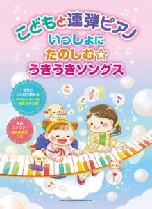 〈楽譜〉〈シンコーミュージック〉こどもと連弾ピアノ いっしょにたのしむ☆うきうきソングス