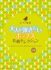 〈楽譜〉〈シンコーミュージック〉ピアノ連弾 大人が弾きたいポップス名曲セレクション