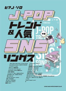 〈楽譜〉〈シンコーミュージック〉ピアノ・ソロ J-POPトレンド＆人気SNSソングス