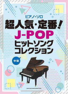 〈楽譜〉〈シンコーミュージック〉ピアノ・ソロ 超人気・定番！J-POPヒットソングコレクション