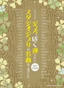 〈楽譜〉〈シンコーミュージック〉ピアノ・ソロ ジャズっぽく弾きたいスタジオジブリの名曲あつめました。［豪華決定版］ 