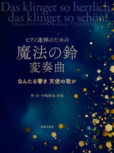 〈楽譜〉〈音友〉ピアノ連弾のための 魔法の鈴 変奏曲  〜なんたる響き 天使の歌か〜