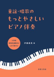 〈楽譜〉〈音友〉童謡・唱歌のもっとやさしいピアノ伴奏