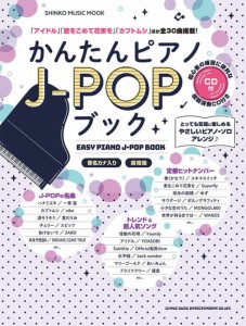 〈楽譜〉〈シンコーミュージック〉 かんたんピアノJ-POPブック（CD付）