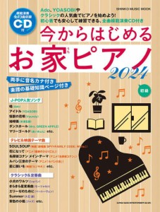 〈楽譜〉〈シンコーミュージック〉今からはじめるお家ピアノ 2024（CD付）