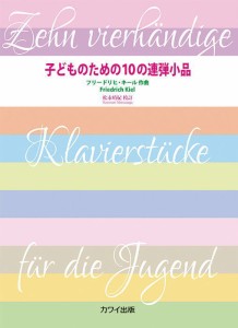 〈楽譜〉〈カワイ〉「子どものための10の連弾小品　作品74」