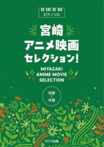 〈楽譜〉〈カワイ〉ピアノソロ　宮崎アニメ映画セレクション！