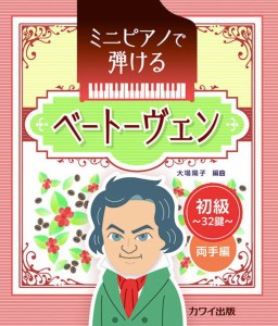 〈楽譜〉〈カワイ〉ミニピアノで弾ける「ベートーヴェン」〜初級・32鍵 両手編〜