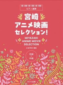 〈楽譜〉〈カワイ〉「宮崎アニメ映画セレクション！」ピアノ連弾