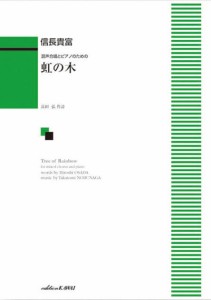 〈楽譜〉〈カワイ〉信長貴富：「虹の木」混声合唱とピアノのための