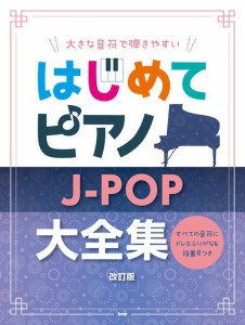 〈楽譜〉〈Kmp〉大きな音符で弾きやすい はじめてピアノ J-POP大全集　改訂版 すべての音符にドレミふりがな＆指番号つき