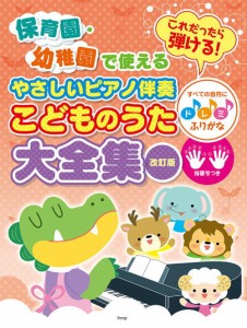 〈楽譜〉〈Kmp〉保育園・幼稚園で使える これだったら弾ける! やさしいピアノ伴奏　こどものうた大全集【改訂版】 すべての音符にドレミ