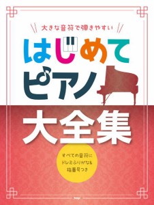 〈楽譜〉〈Kmp〉大きな音符で弾きやすい はじめてピアノ大全集 すべての音符にドレミふりがな&指番号つき