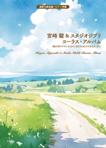 〈楽譜〉〈Kmp〉混声三部合唱／ピアノ伴奏 宮?? 駿 & スタジオジブリ　コーラス・アルバム 「風の谷のナウシカ」から「君たちはどう生き