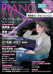 〈楽譜〉〈リットーミュージック〉PIANO STYLE プレミアム・セレクションVol.17