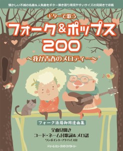 〈楽譜〉〈ドリームミュージック〉ギターで歌う フォーク＆ポップス200〜我が青春のメロディー