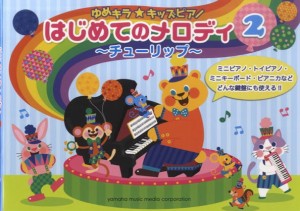 〈楽譜〉〈YMM〉 ゆめキラ☆キッズピアノ はじめてのメロディ 2 〜チューリップ〜 