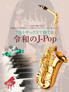 〈楽譜〉〈全音〉アルトサックスで奏でる令和のJ-Pop  ピアノ伴奏譜＆ピアノ伴奏CD付 