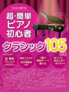 〈楽譜〉〈デプロMP〉これなら弾ける　超・簡単ピアノ初心者 クラシック105曲集 