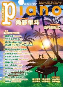 〈楽譜〉〈YMM〉 月刊ピアノ2024年5月号 