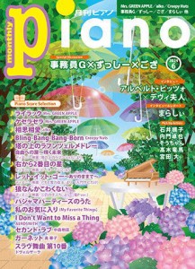 〈楽譜〉〈YMM〉 月刊ピアノ2024年6月号 