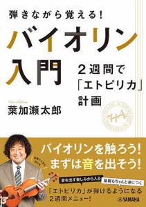 〈楽譜〉〈YMM〉 弾きながら覚える！ バイオリン入門〜2週間で「エトピリカ」計画〜