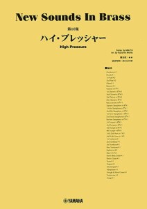 〈楽譜〉〈YMM〉 New Sounds in Brass NSB第16集 ハイ・プレッシャー 