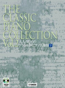 〈楽譜〉〈YMM〉 大人のための クラシック・ピアノ名曲集 [下] 【模範演奏CD付】 