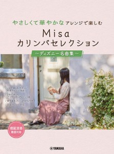 〈楽譜〉〈YMM〉やさしくて華やかなアレンジで楽しむ Misaカリンバセレクション 〜ディズニー名曲集〜