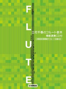 〈楽譜〉〈YMM〉 フルートレパートリー 立花千春のフルート教本 【模範演奏CD付】 