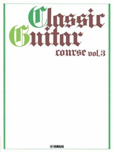 〈楽譜〉〈YMM〉 ギターソロ クラシックギターコースVol.3 [改訂版] 