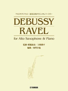 〈楽譜〉〈YMM〉 アルトサクソフォン 演奏会用クラシックレパートリー DEBUSSY/RAVEL for Alto Saxophone & Piano (監修・模範演奏／上野