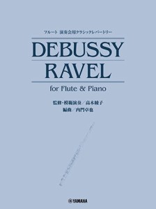 〈楽譜〉〈YMM〉 フルート 演奏会用クラシックレパートリー DEBUSSY/RAVEL for Flute & Piano (監修・模範演奏／高木綾子) 