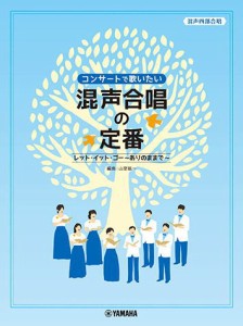 〈楽譜〉〈YMM〉混声四部合唱  コンサートで歌いたい 混声合唱の定番 