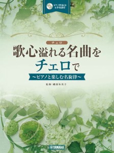 〈楽譜〉〈YMM〉 歌心溢れる名曲をチェロで 【ピアノ伴奏CD&伴奏譜付】 