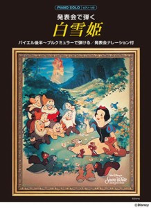 〈楽譜〉〈YMM〉 ピアノソロ 発表会で弾く 白雪姫(発表会ナレーション付) 