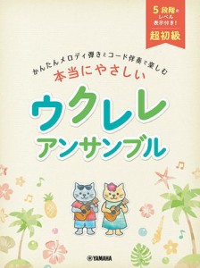 〈楽譜〉〈YMM〉 超初級 かんたんメロディ弾きとコード伴奏で楽しむ 本当にやさしい ウクレレ アンサンブル 