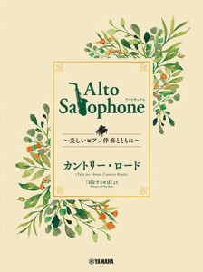 〈楽譜〉〈YMM〉Alto Saxophone 〜美しいピアノ伴奏とともに〜 カントリー・ロード