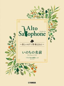 〈楽譜〉〈YMM〉Alto Saxophone 〜美しいピアノ伴奏とともに〜 いのちの名前