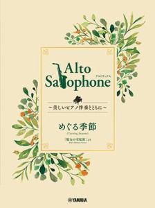 〈楽譜〉〈YMM〉Alto Saxophone 〜美しいピアノ伴奏とともに〜 めぐる季節