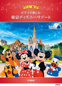 〈楽譜〉〈YMM〉 ピアノで楽しむ 東京ディズニーリゾート(R) 