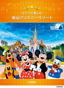 〈楽譜〉〈YMM〉  ピアノで楽しむ 入門 東京ディズニーリゾート(R) 