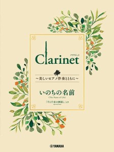 〈楽譜〉〈YMM〉 Clarinet 〜美しいピアノ伴奏とともに〜 いのちの名前 